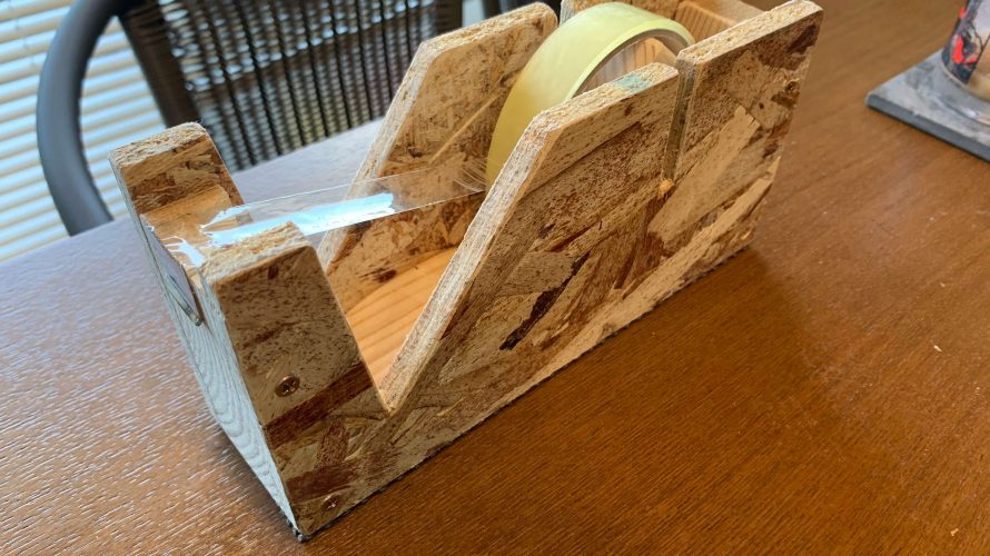 【端材でDIY】自作の木製テープカッターがオシャレで満足度の高い一品に仕上がりました。